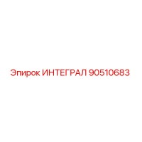 90510683 ИНТЕГРАЛ Epiroc