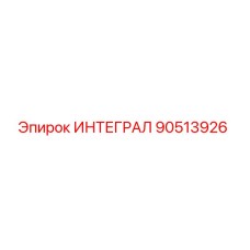 90513926 ИНТЕГРАЛ Epiroc