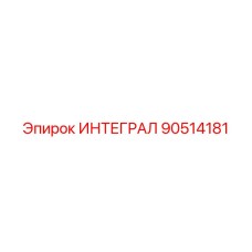 90514181 ИНТЕГРАЛ Epiroc