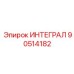 90514182 ИНТЕГРАЛ Epiroc