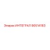 90514183 ИНТЕГРАЛ Epiroc