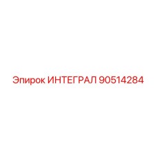 90514284 ИНТЕГРАЛ Epiroc
