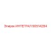 90514284 ИНТЕГРАЛ Epiroc