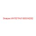 90514292 ИНТЕГРАЛ Epiroc