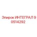 90514292 ИНТЕГРАЛ Epiroc