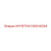 90514294 ИНТЕГРАЛ Epiroc