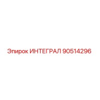 90514296 ИНТЕГРАЛ Epiroc