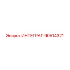 90514321 ИНТЕГРАЛ Epiroc
