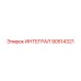 90514321 ИНТЕГРАЛ Epiroc