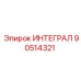 90514321 ИНТЕГРАЛ Epiroc