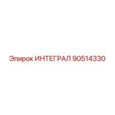 90514330 ИНТЕГРАЛ Epiroc