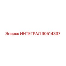 90514337 ИНТЕГРАЛ Epiroc
