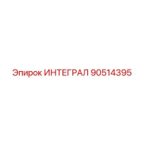 90514395 ИНТЕГРАЛ Epiroc