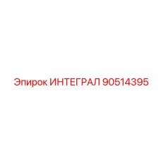 90514395 ИНТЕГРАЛ Epiroc