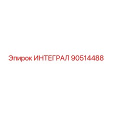 90514488 ИНТЕГРАЛ Epiroc