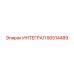 90514489 ИНТЕГРАЛ Epiroc