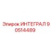 90514489 ИНТЕГРАЛ Epiroc