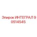 90514545 ИНТЕГРАЛ Epiroc
