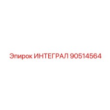 90514564 ИНТЕГРАЛ Epiroc
