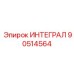 90514564 ИНТЕГРАЛ Epiroc