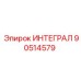 90514579 ИНТЕГРАЛ Epiroc