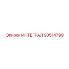 90514799 ИНТЕГРАЛ Epiroc