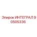90505336 ИНТЕГРАЛ Epiroc