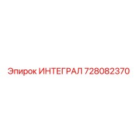 728082370 ИНТЕГРАЛ Epiroc