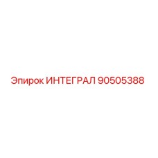 90505388 ИНТЕГРАЛ Epiroc