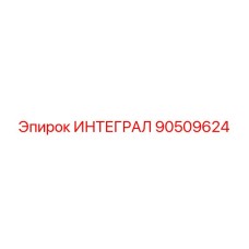 90509624 ИНТЕГРАЛ Epiroc
