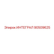 90509625 ИНТЕГРАЛ Epiroc