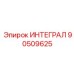 90509625 ИНТЕГРАЛ Epiroc