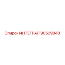90509848 ИНТЕГРАЛ Epiroc