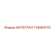 714064170 ИНТЕГРАЛ Epiroc