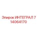 714064170 ИНТЕГРАЛ Epiroc