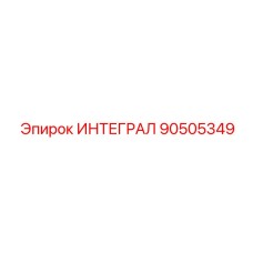 90505349 ИНТЕГРАЛ Epiroc