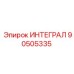 90505335 ИНТЕГРАЛ Epiroc