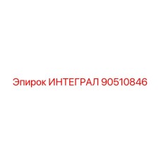 90510846 ИНТЕГРАЛ Epiroc