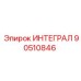 90510846 ИНТЕГРАЛ Epiroc