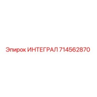 714562870 ИНТЕГРАЛ Epiroc