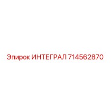 714562870 ИНТЕГРАЛ Epiroc