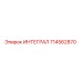 714562870 ИНТЕГРАЛ Epiroc