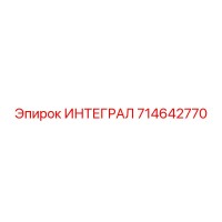 714642770 ИНТЕГРАЛ Epiroc