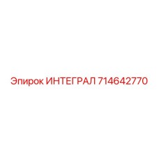 714642770 ИНТЕГРАЛ Epiroc