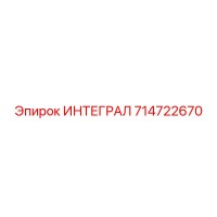 714722670 ИНТЕГРАЛ Epiroc
