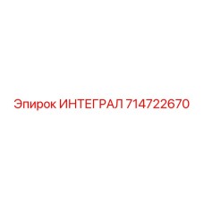 714722670 ИНТЕГРАЛ Epiroc