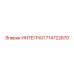 714722670 ИНТЕГРАЛ Epiroc