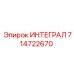 714722670 ИНТЕГРАЛ Epiroc