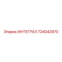 724042970 ИНТЕГРАЛ Epiroc