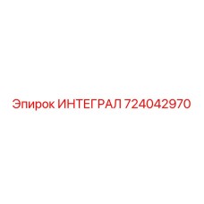 724042970 ИНТЕГРАЛ Epiroc